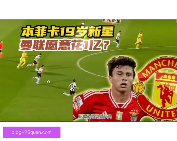 若昂内维斯豪门争夺战升级本菲卡态度引关注