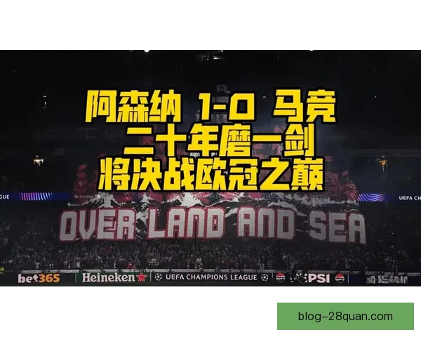 阿森纳萨卡伤情恢复进度及欧冠淘汰赛战术影响分析