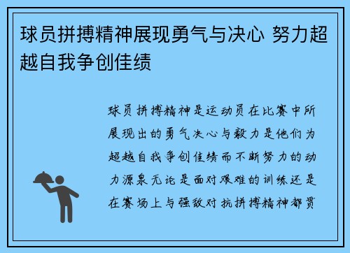 球员拼搏精神展现勇气与决心 努力超越自我争创佳绩