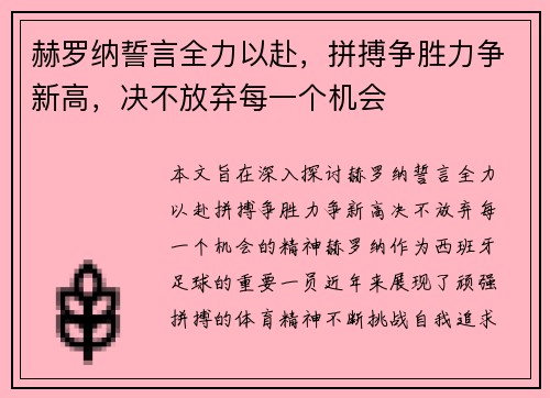 赫罗纳誓言全力以赴,拼搏争胜力争新高,决不放弃每一个机会