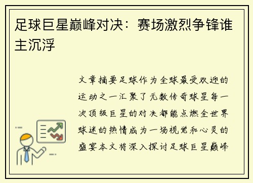 足球巨星巅峰对决:赛场激烈争锋谁主沉浮