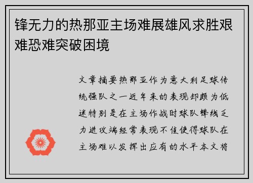 锋无力的热那亚主场难展雄风求胜艰难恐难突破困境