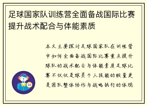 足球国家队训练营全面备战国际比赛提升战术配合与体能素质