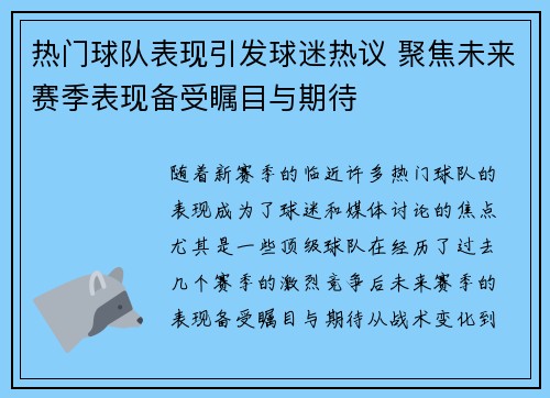 热门球队表现引发球迷热议 聚焦未来赛季表现备受瞩目与期待