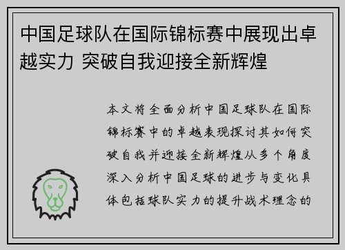 中国足球队在国际锦标赛中展现出卓越实力 突破自我迎接全新辉煌