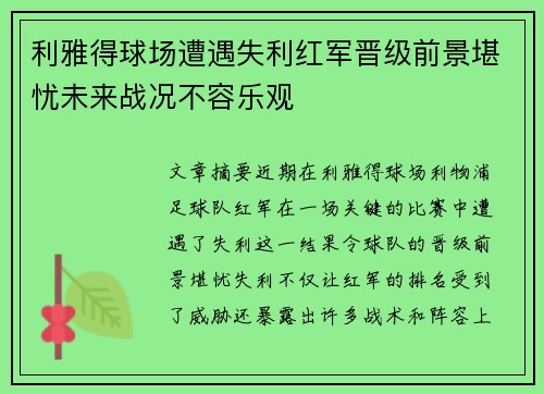 利雅得球场遭遇失利红军晋级前景堪忧未来战况不容乐观