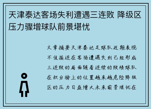 天津泰达客场失利遭遇三连败 降级区压力骤增球队前景堪忧