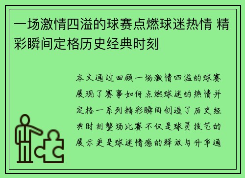 一场激情四溢的球赛点燃球迷热情 精彩瞬间定格历史经典时刻