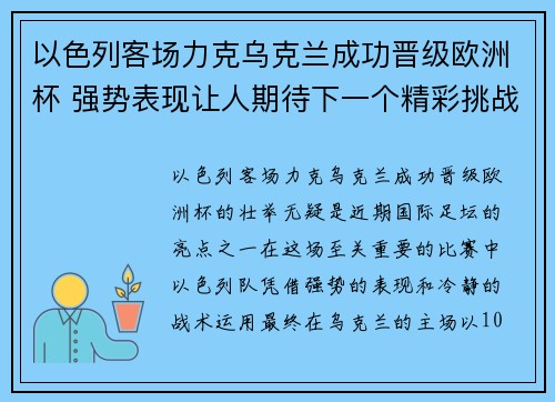 以色列客场力克乌克兰成功晋级欧洲杯 强势表现让人期待下一个精彩挑战