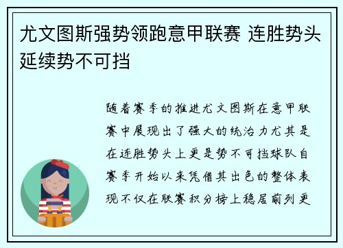 尤文图斯强势领跑意甲联赛 连胜势头延续势不可挡