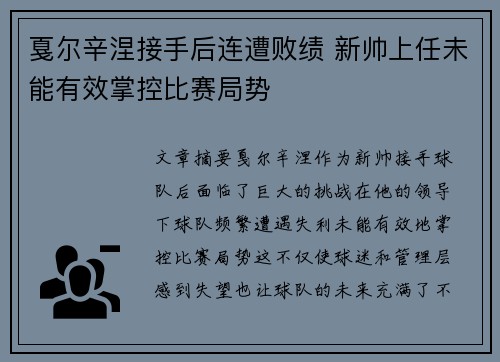 戛尔辛涅接手后连遭败绩 新帅上任未能有效掌控比赛局势