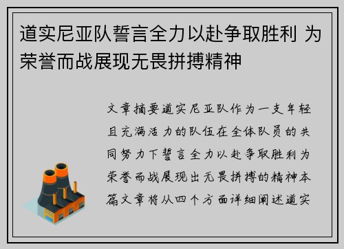 道实尼亚队誓言全力以赴争取胜利 为荣誉而战展现无畏拼搏精神