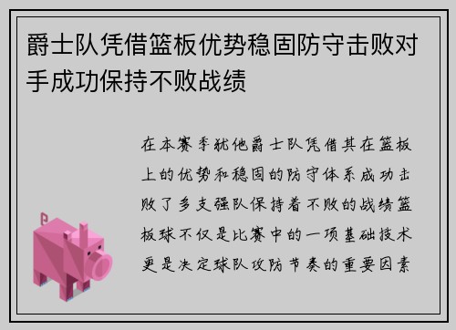 爵士队凭借篮板优势稳固防守击败对手成功保持不败战绩