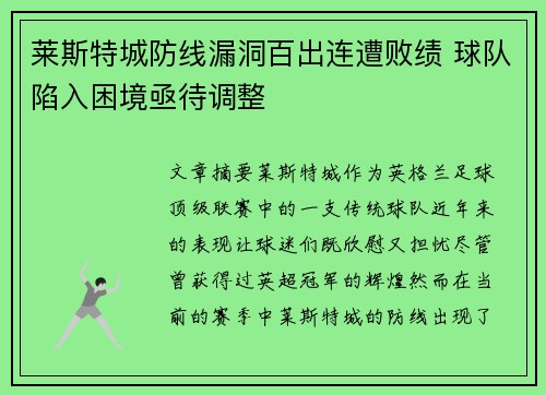 莱斯特城防线漏洞百出连遭败绩 球队陷入困境亟待调整