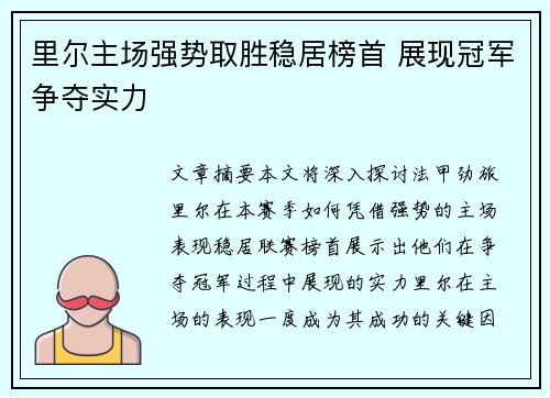 里尔主场强势取胜稳居榜首 展现冠军争夺实力