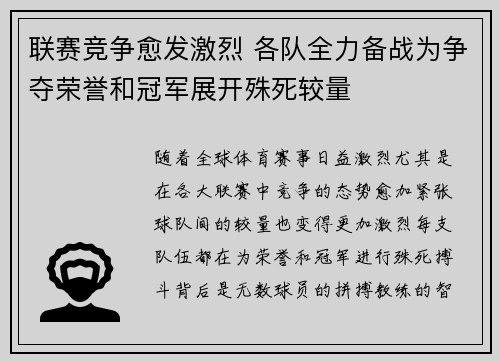 联赛竞争愈发激烈 各队全力备战为争夺荣誉和冠军展开殊死较量