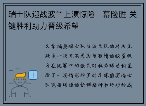 瑞士队迎战波兰上演惊险一幕险胜 关键胜利助力晋级希望