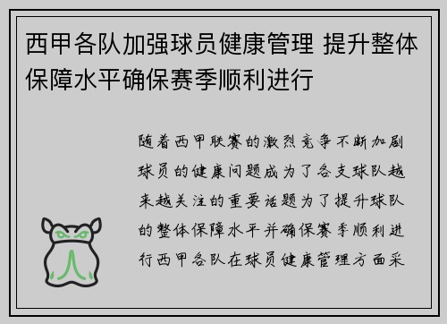 西甲各队加强球员健康管理 提升整体保障水平确保赛季顺利进行