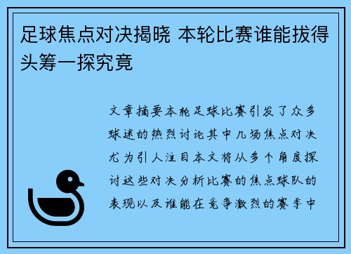 足球焦点对决揭晓 本轮比赛谁能拔得头筹一探究竟