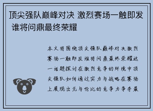 顶尖强队巅峰对决 激烈赛场一触即发 谁将问鼎最终荣耀