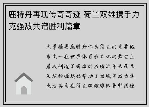 鹿特丹再现传奇奇迹 荷兰双雄携手力克强敌共谱胜利篇章