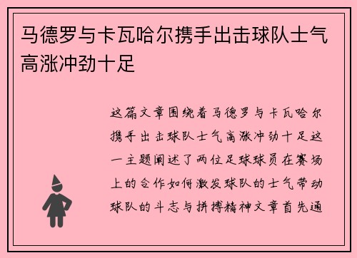 马德罗与卡瓦哈尔携手出击球队士气高涨冲劲十足