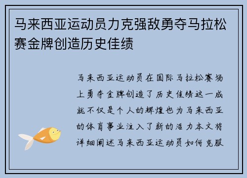 马来西亚运动员力克强敌勇夺马拉松赛金牌创造历史佳绩