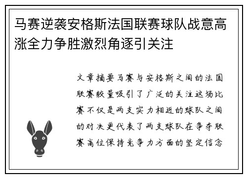 马赛逆袭安格斯法国联赛球队战意高涨全力争胜激烈角逐引关注