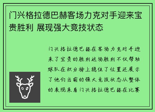 门兴格拉德巴赫客场力克对手迎来宝贵胜利 展现强大竞技状态