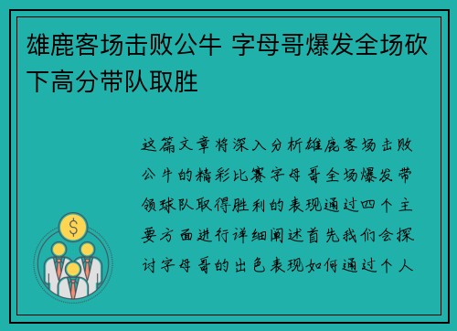 雄鹿客场击败公牛 字母哥爆发全场砍下高分带队取胜