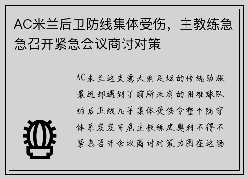 AC米兰后卫防线集体受伤，主教练急急召开紧急会议商讨对策