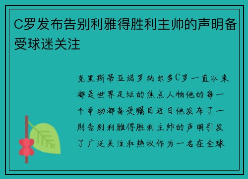 C罗发布告别利雅得胜利主帅的声明备受球迷关注