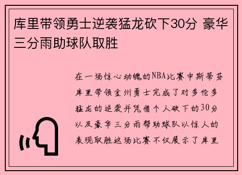 库里带领勇士逆袭猛龙砍下30分 豪华三分雨助球队取胜