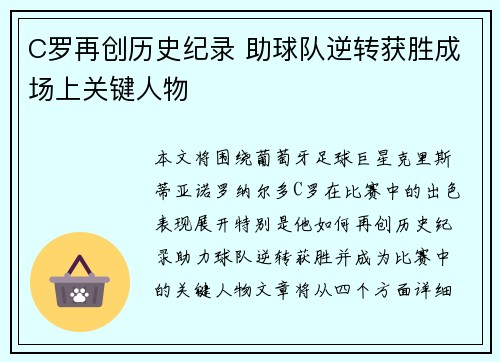 C罗再创历史纪录 助球队逆转获胜成场上关键人物
