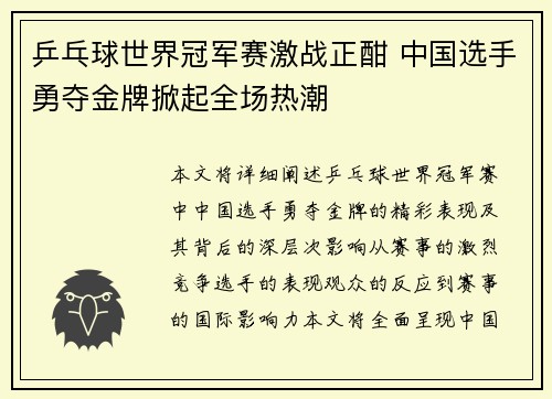 乒乓球世界冠军赛激战正酣 中国选手勇夺金牌掀起全场热潮