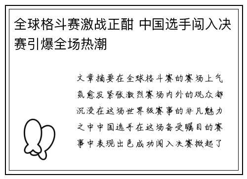 全球格斗赛激战正酣 中国选手闯入决赛引爆全场热潮
