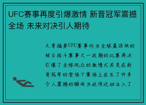 UFC赛事再度引爆激情 新晋冠军震撼全场 未来对决引人期待