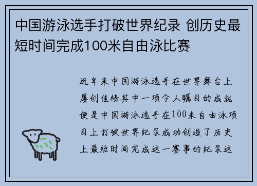 中国游泳选手打破世界纪录 创历史最短时间完成100米自由泳比赛