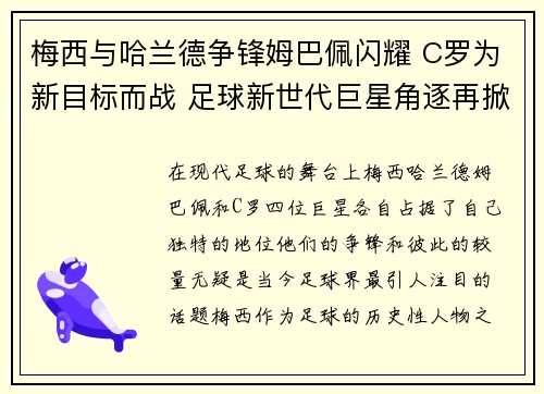 梅西与哈兰德争锋姆巴佩闪耀 C罗为新目标而战 足球新世代巨星角逐再掀高潮