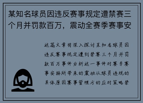 某知名球员因违反赛事规定遭禁赛三个月并罚款百万，震动全赛季赛事安排