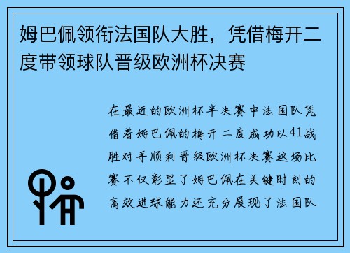 姆巴佩领衔法国队大胜，凭借梅开二度带领球队晋级欧洲杯决赛