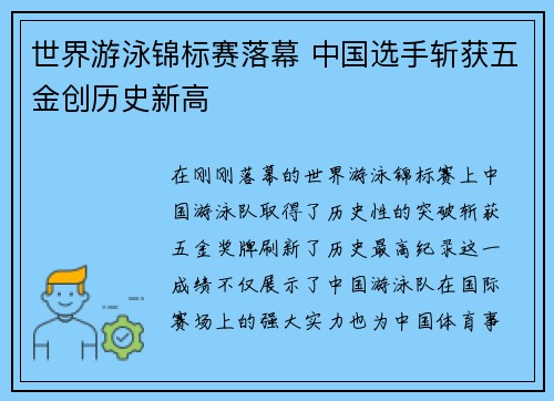 世界游泳锦标赛落幕 中国选手斩获五金创历史新高