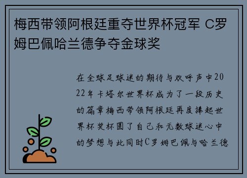 梅西带领阿根廷重夺世界杯冠军 C罗姆巴佩哈兰德争夺金球奖