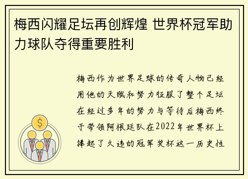 梅西闪耀足坛再创辉煌 世界杯冠军助力球队夺得重要胜利