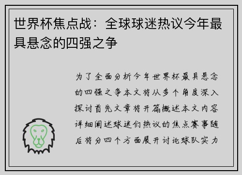 世界杯焦点战:全球球迷热议今年最具悬念的四强之争