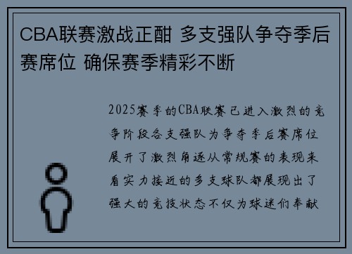 CBA联赛激战正酣 多支强队争夺季后赛席位 确保赛季精彩不断