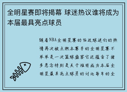 全明星赛即将揭幕 球迷热议谁将成为本届最具亮点球员