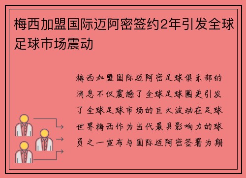 梅西加盟国际迈阿密签约2年引发全球足球市场震动