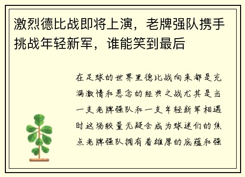 激烈德比战即将上演，老牌强队携手挑战年轻新军，谁能笑到最后