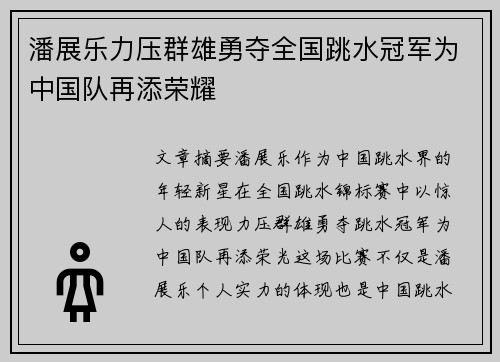 潘展乐力压群雄勇夺全国跳水冠军为中国队再添荣耀